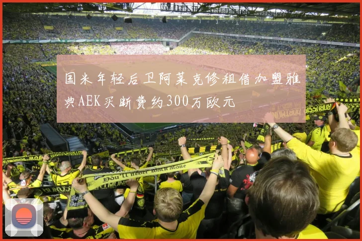 国米年轻后卫阿莱克修租借加盟雅典AEK买断费约300万欧元