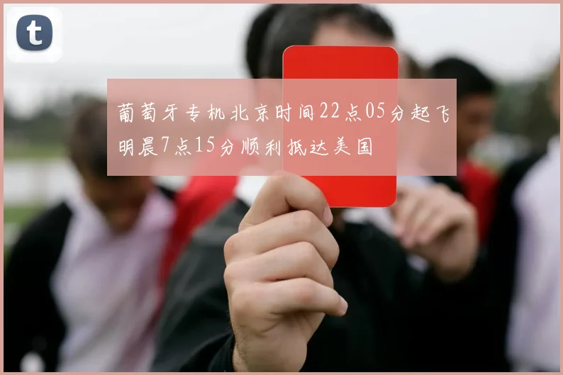 葡萄牙专机北京时间22点05分起飞明晨7点15分顺利抵达美国