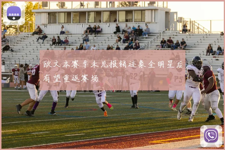 欧文本赛季未见报销迹象全明星后有望重返赛场