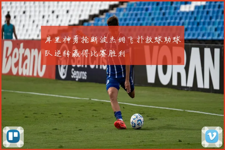 库里神勇抢断波杰姆飞扑救球助球队逆转赢得比赛胜利